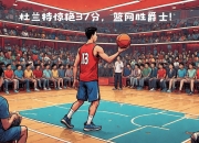 乐动体育平台-篮网队力克对手，全队发挥出色