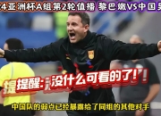 乐动体育登录-包含央视今晚依旧不转播中国男足世杯预选赛的词条