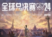 乐动体育登录-《英雄联盟》全球总决赛主题曲