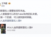 乐动体育投注-IG和TES是LPL仅有的两支尚未恭喜Uzi进入名人堂的战队50亮1101回复英雄联盟的简单介绍