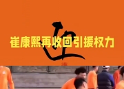 乐动体育-泰山大洗牌!名记曝2外援5本土将离队崔系球员找下家