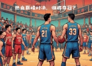 乐动体育投注-包含热血对决，全队将以百分之百的激情迎战！的词条