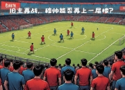 乐动体育在线-曼联客场胜利，晋级希望再现