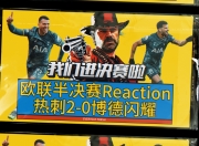 乐动体育全站-欧国联赛决赛风云热血擂台斗智斗勇