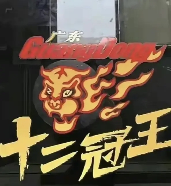 广东队全面崛起，成为豪强新势力