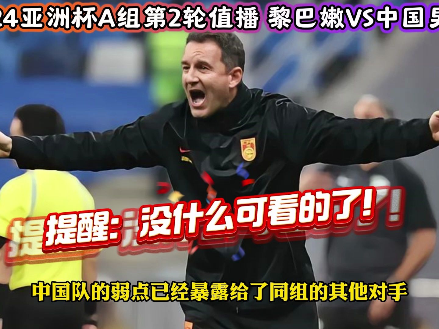 包含央视今晚依旧不转播中国男足世杯预选赛的词条