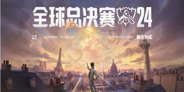 《英雄联盟》全球总决赛主题曲