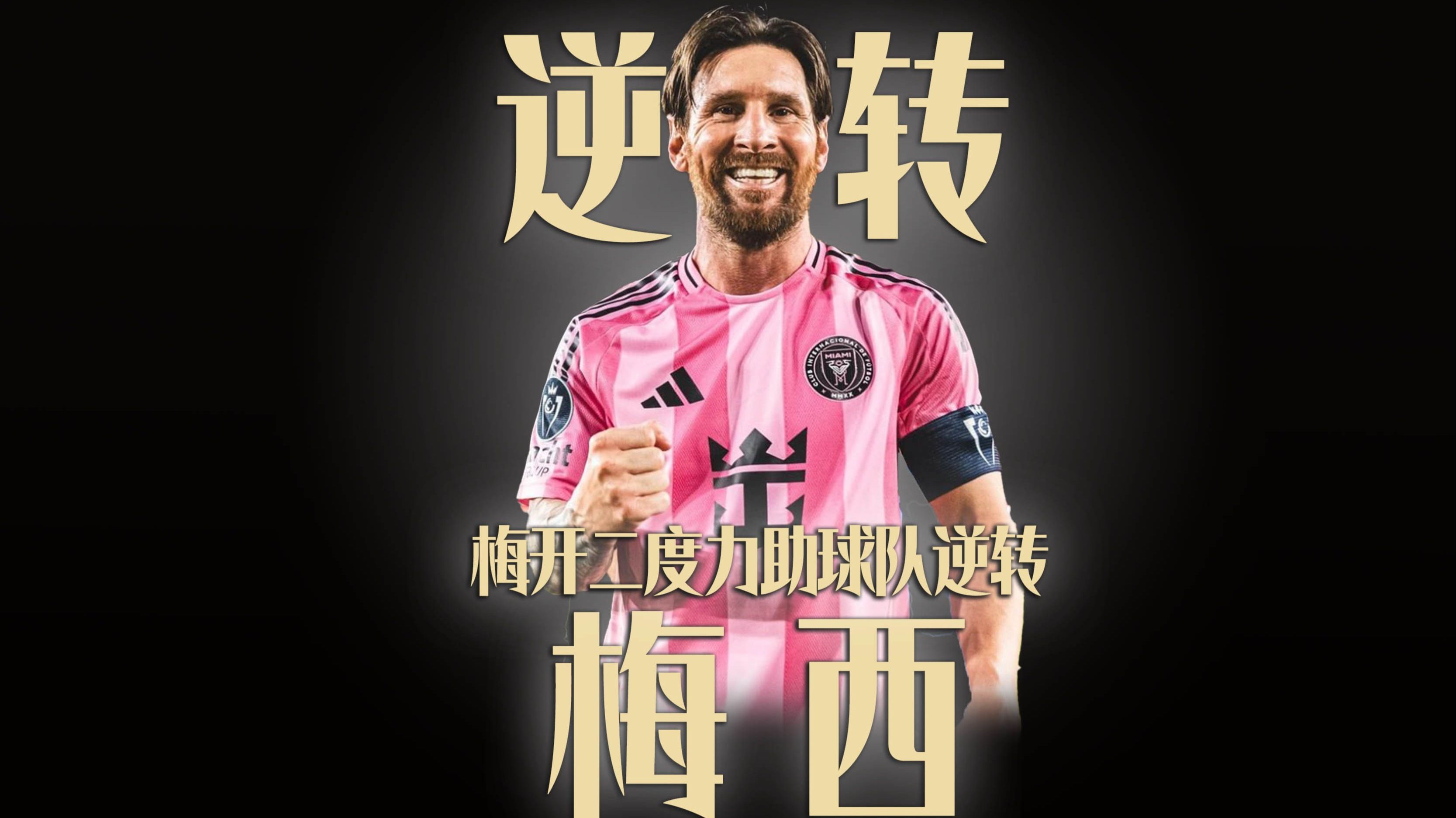 关于梅西战旧主！美职联新贵VS欧冠霸主，巴黎VS迈阿的信息