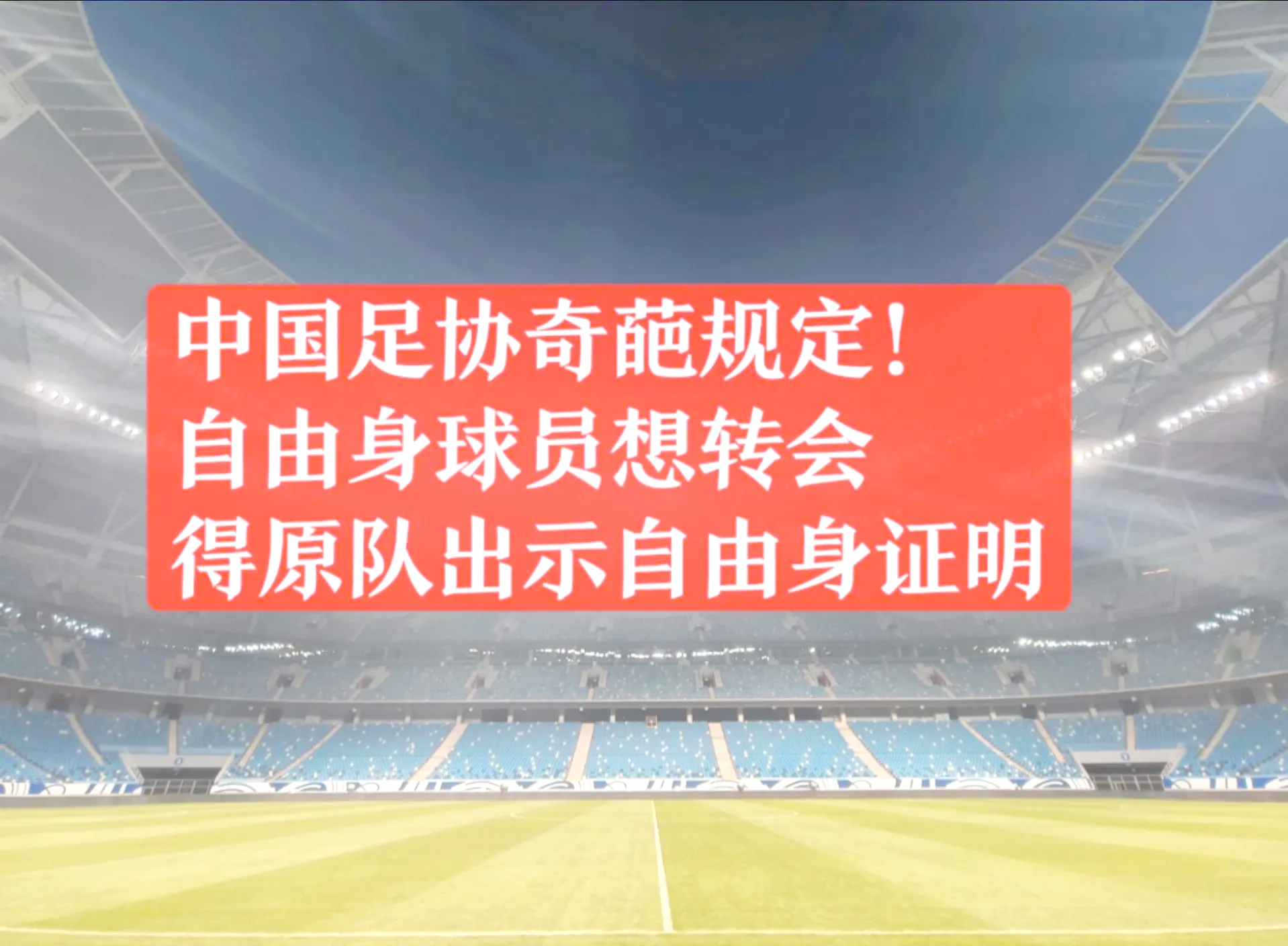 2025年中国足协夏季转会窗已经开启，仍有五家俱乐部身背停令(中国足协夏季转会窗口)