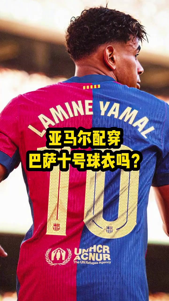 包含18岁亚马尔与巴萨正式签署续约合同下赛季身披10号球衣的词条