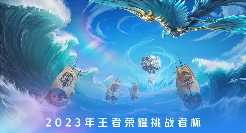 《王者荣耀》挑战者杯2025赛季正式启动