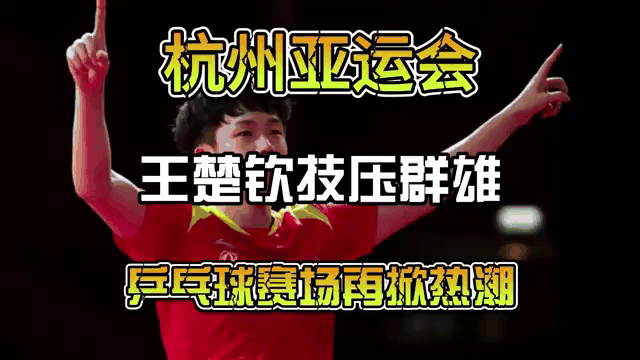 乒乓球选手技压群雄，无敌姿态