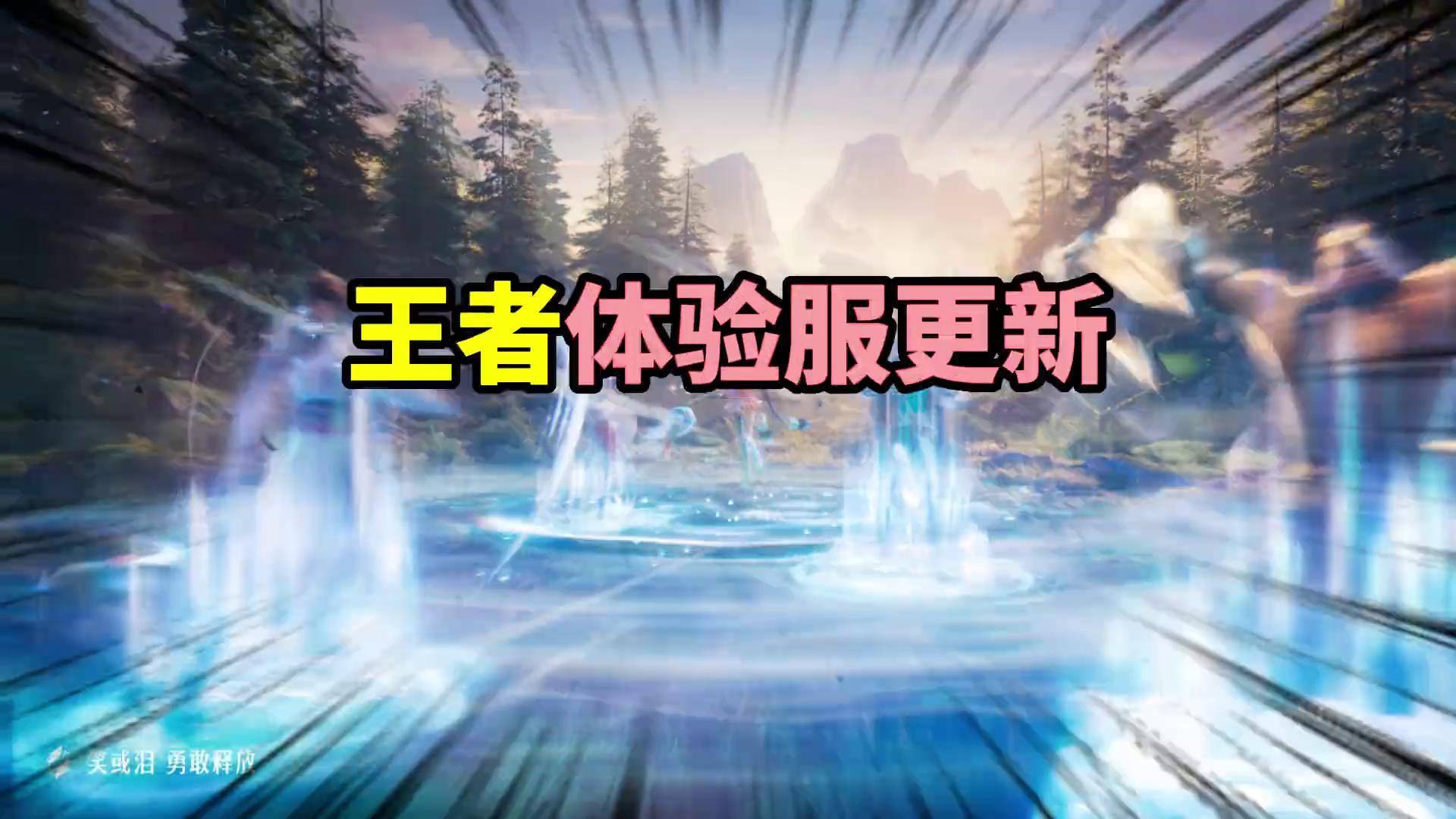 王者体验服新玩法“势力对决”，新玩法规则一键直达！