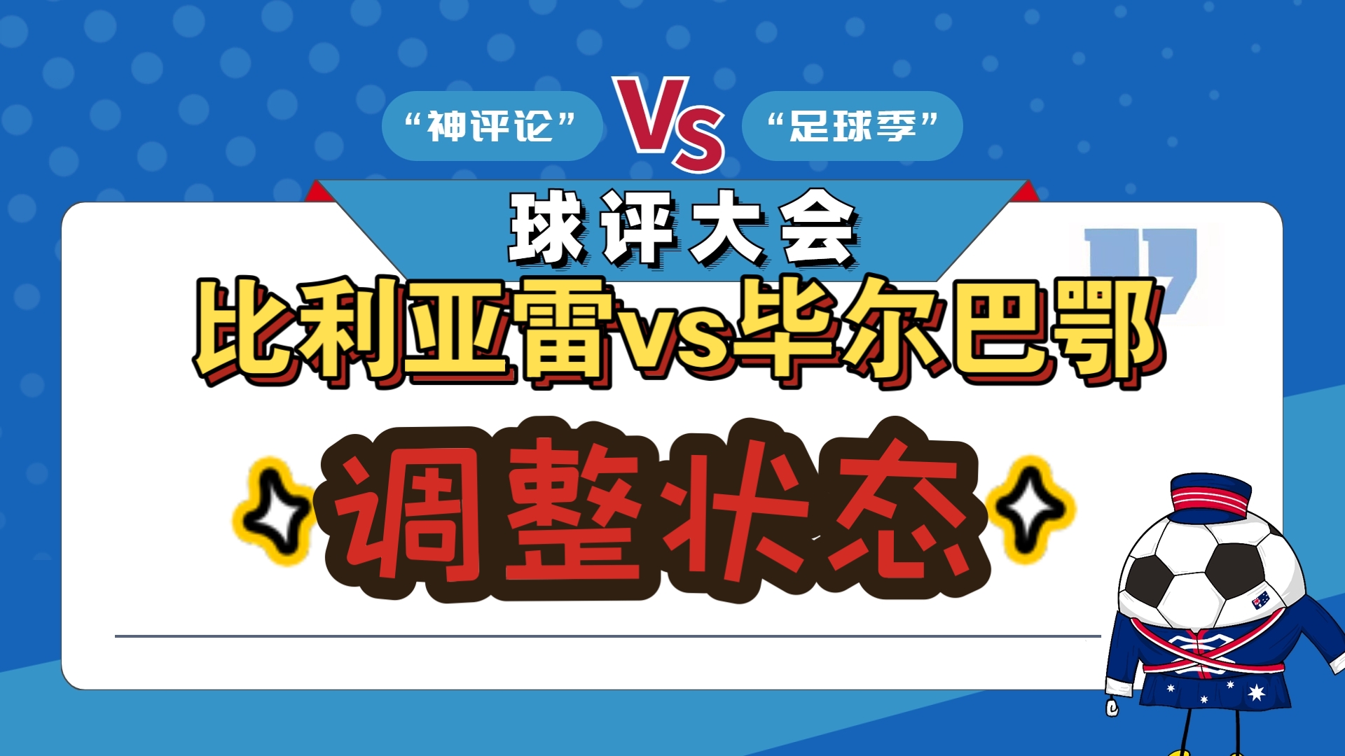 比利亚雷亚尔客场告捷，继续追赶前四